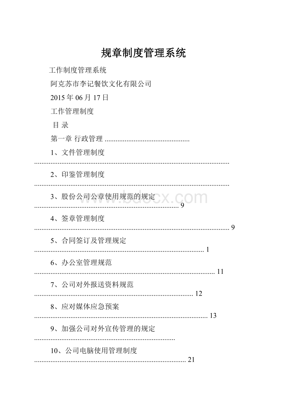 规章制度管理系统.docx