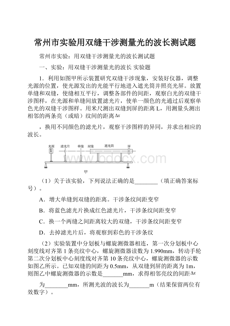 常州市实验用双缝干涉测量光的波长测试题.docx