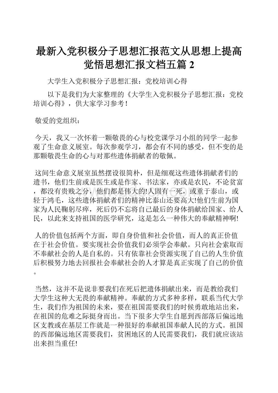 最新入党积极分子思想汇报范文从思想上提高觉悟思想汇报文档五篇 2.docx_第1页