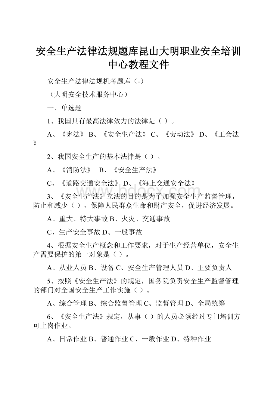 安全生产法律法规题库昆山大明职业安全培训中心教程文件.docx_第1页