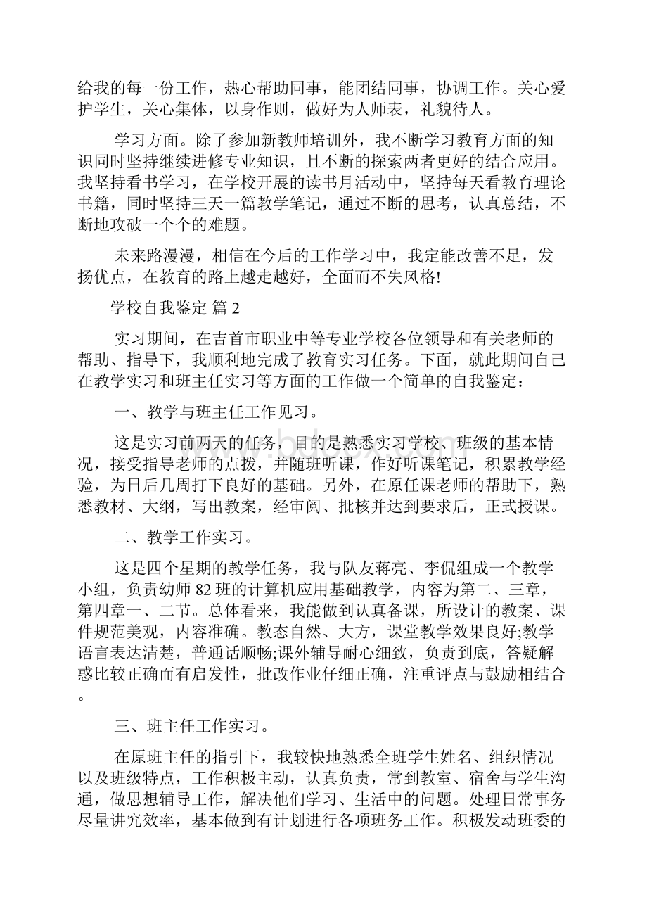 关于学校自我鉴定范文七篇.docx_第2页