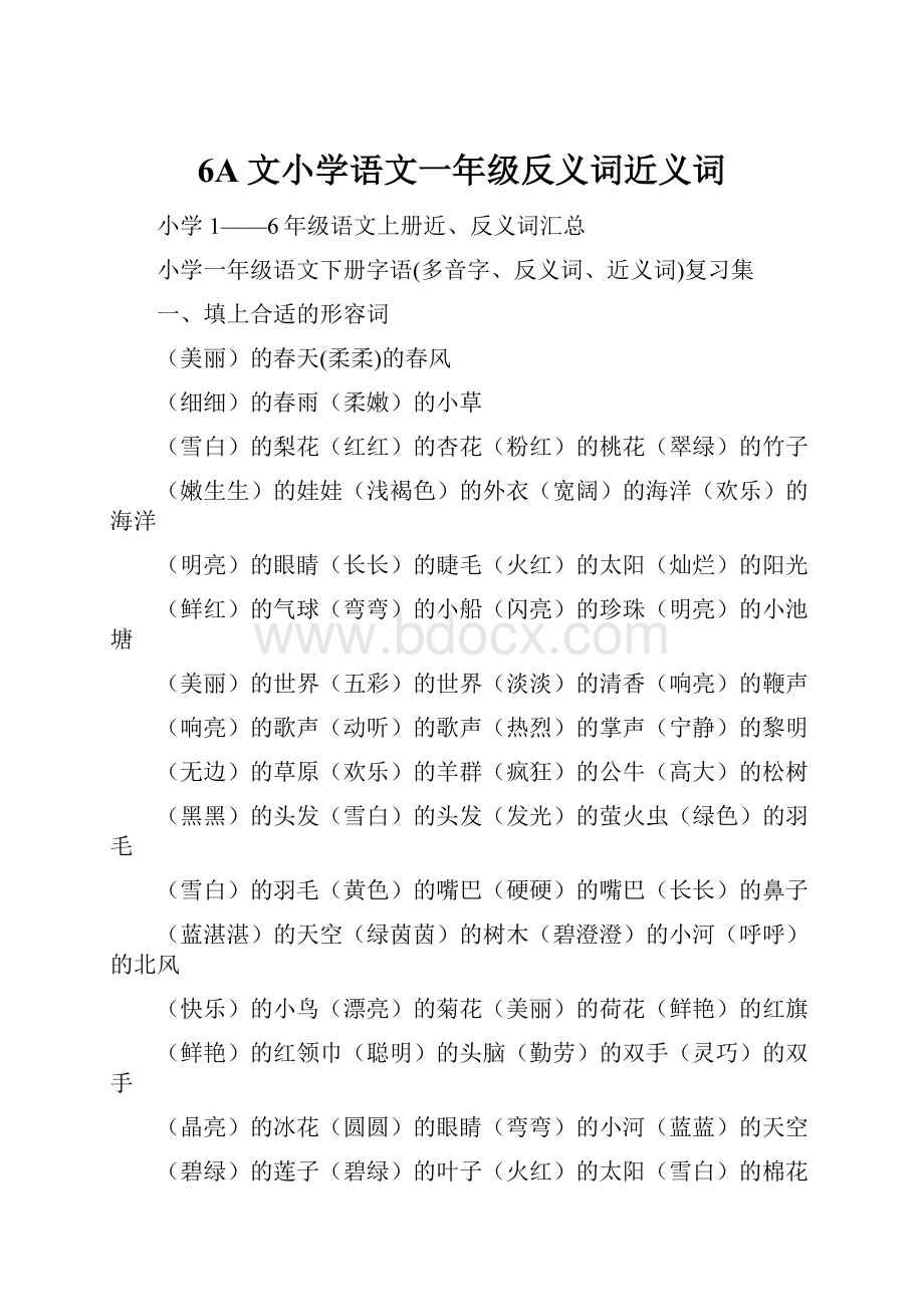 6A文小学语文一年级反义词近义词.docx