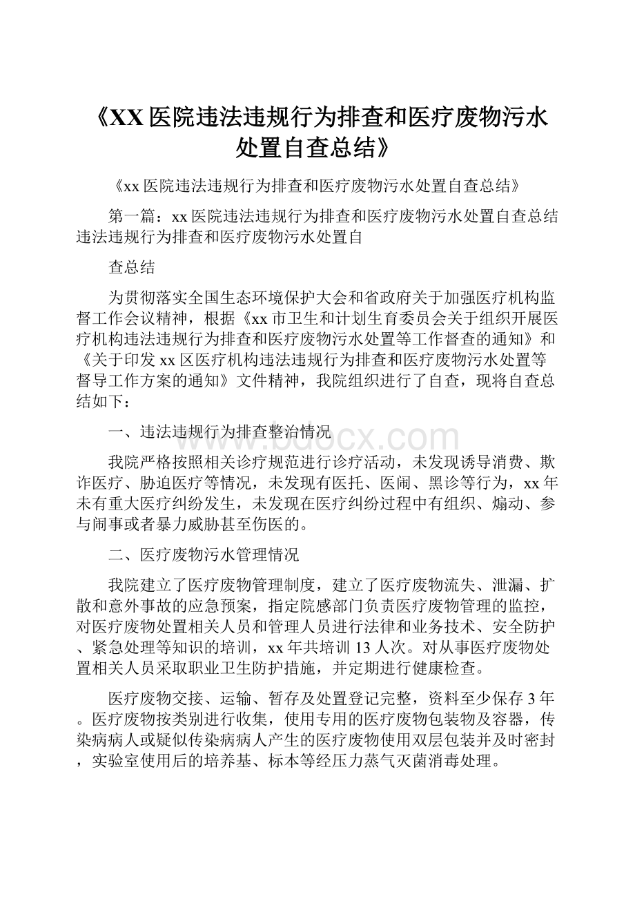 《XX医院违法违规行为排查和医疗废物污水处置自查总结》.docx