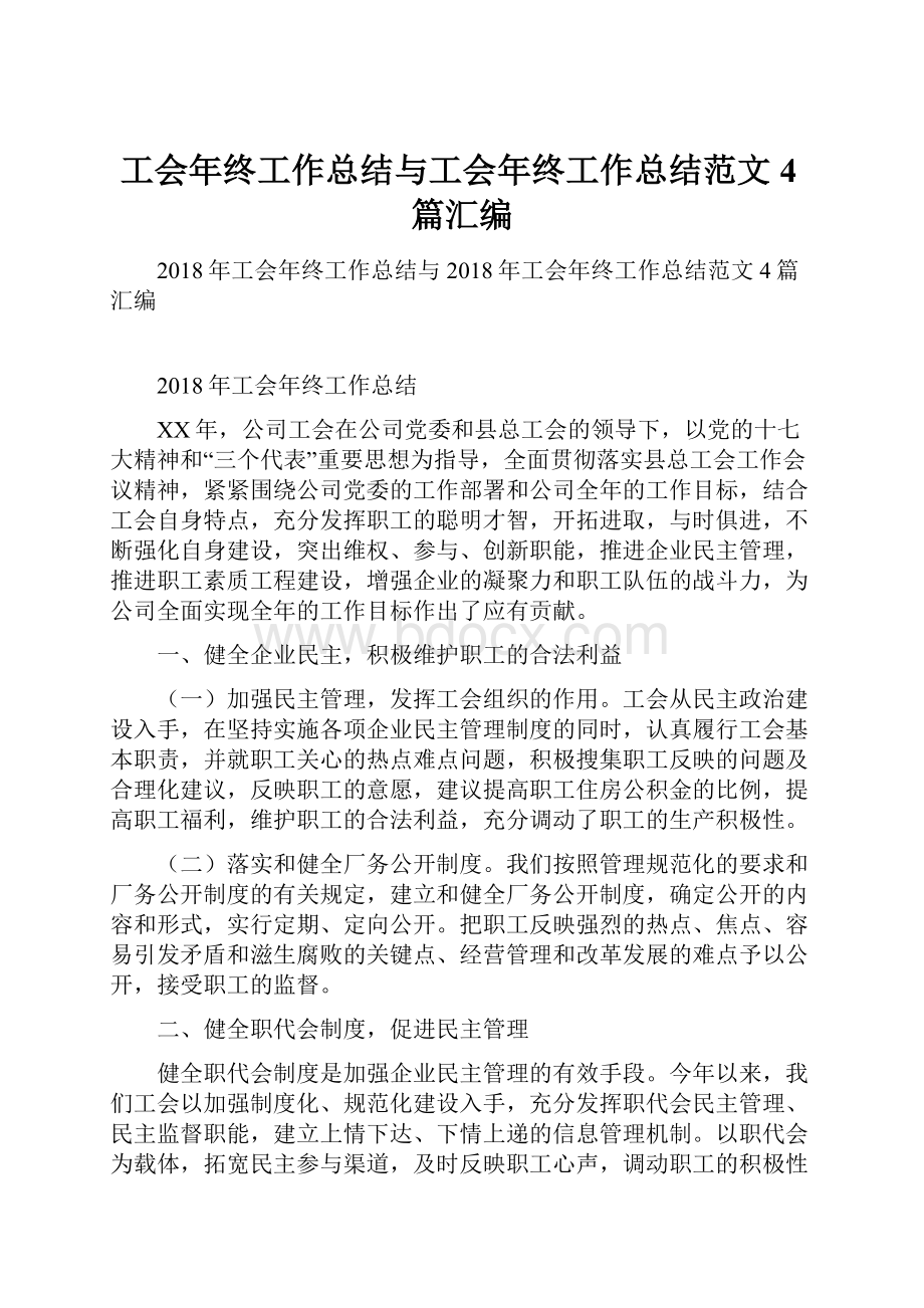 工会年终工作总结与工会年终工作总结范文4篇汇编.docx_第1页