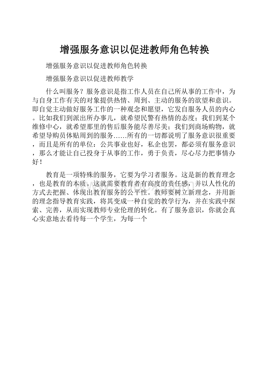 增强服务意识以促进教师角色转换.docx