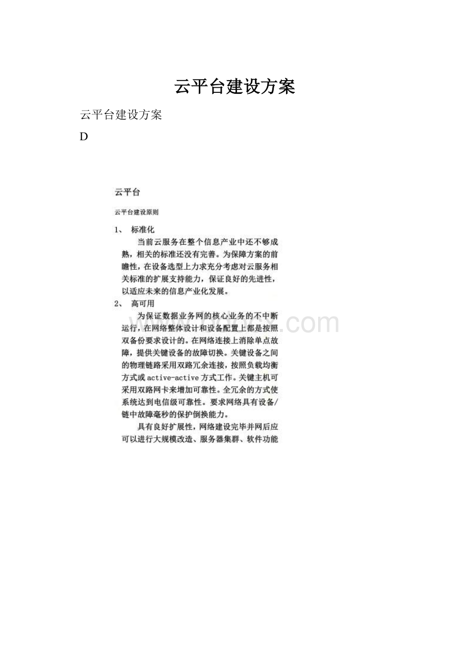 云平台建设方案.docx_第1页