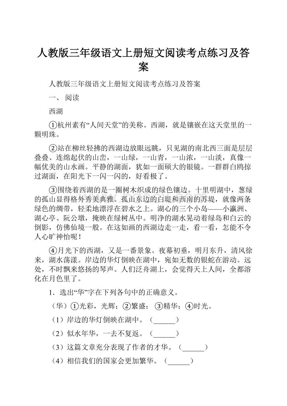 人教版三年级语文上册短文阅读考点练习及答案.docx