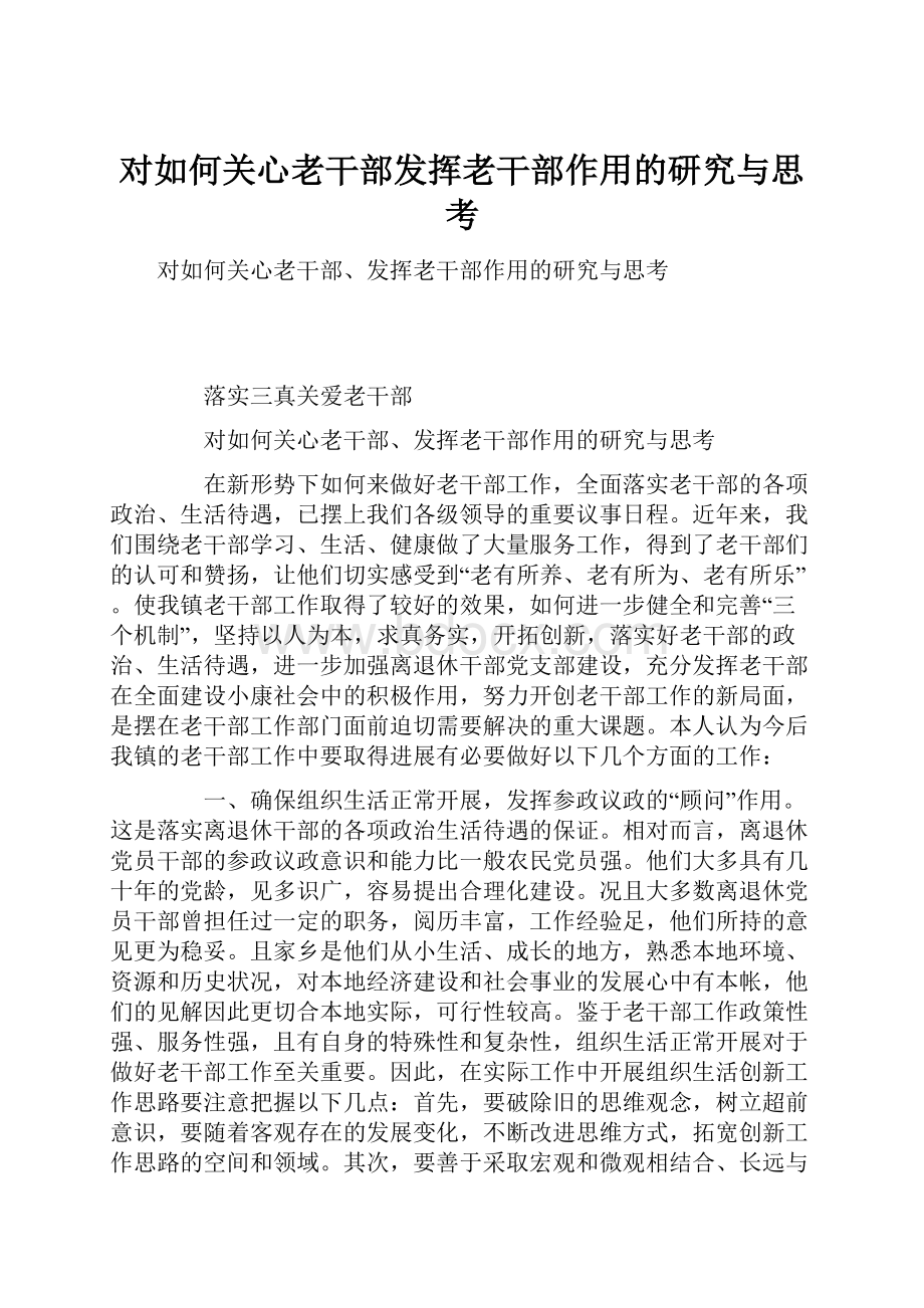 对如何关心老干部发挥老干部作用的研究与思考.docx