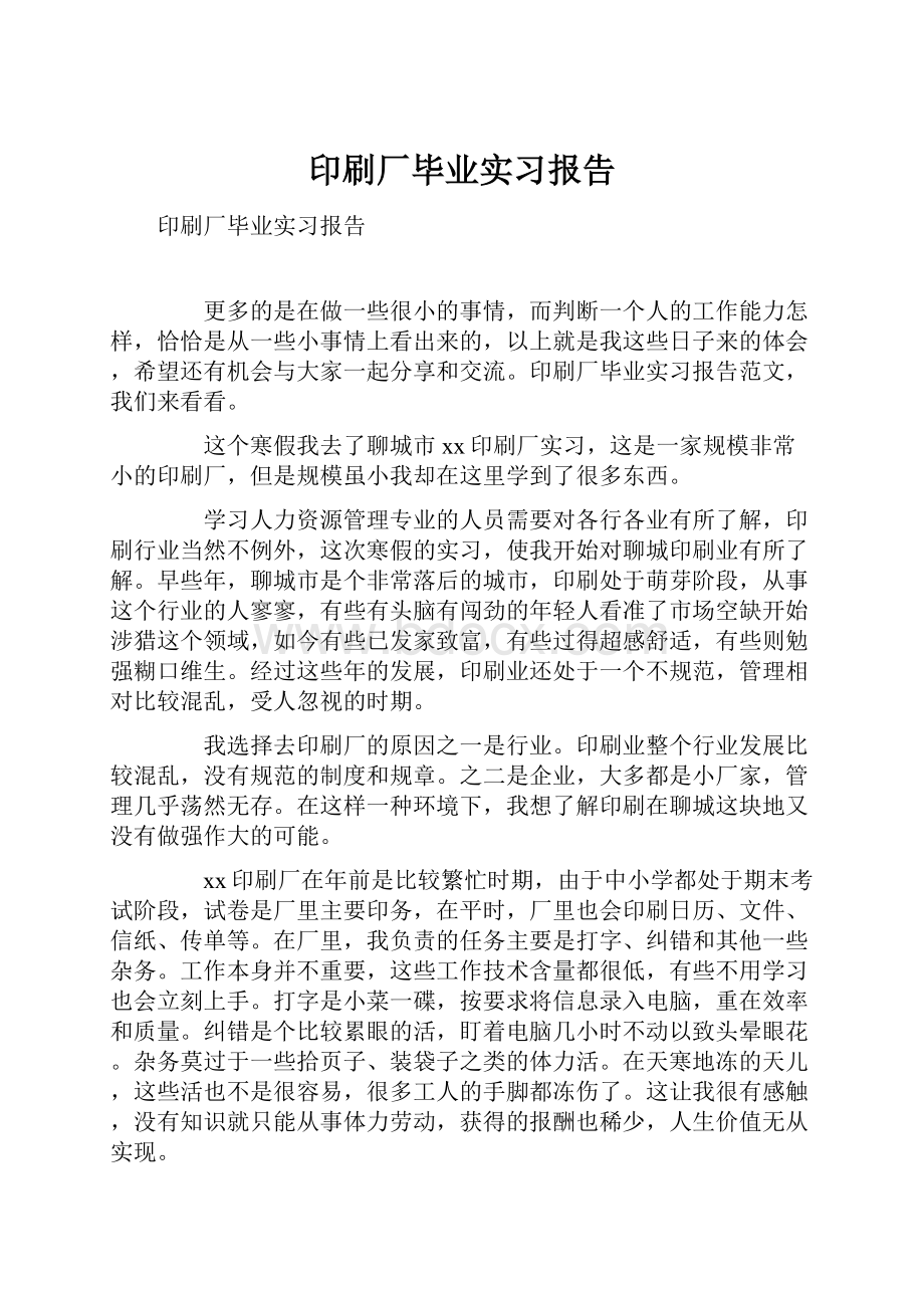 印刷厂毕业实习报告.docx_第1页