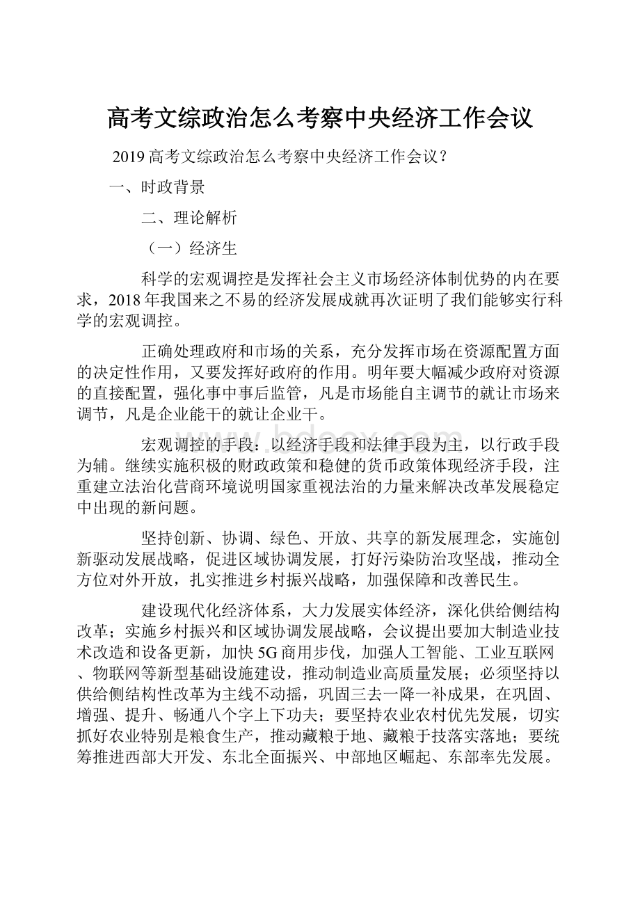 高考文综政治怎么考察中央经济工作会议.docx_第1页