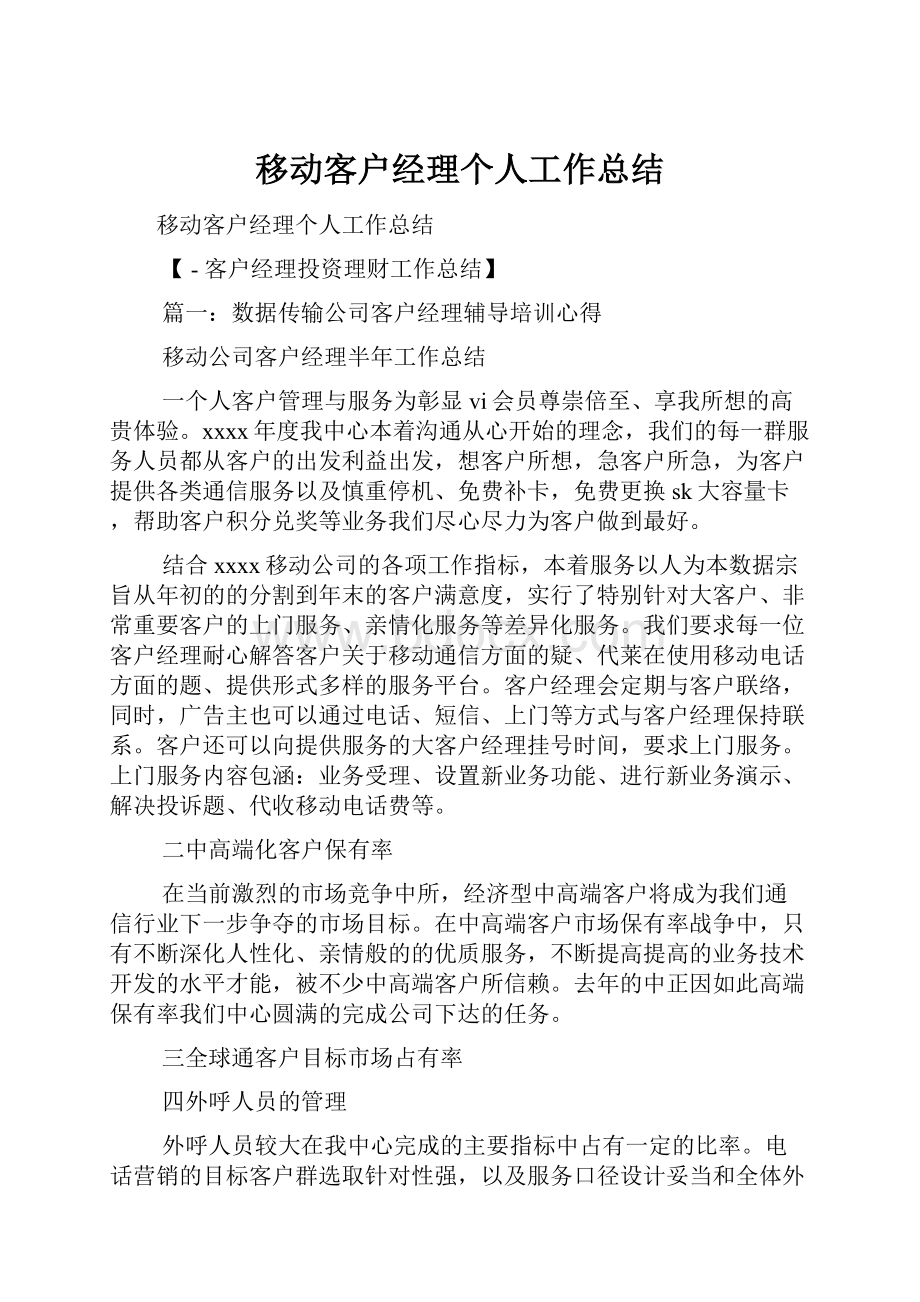 移动客户经理个人工作总结.docx