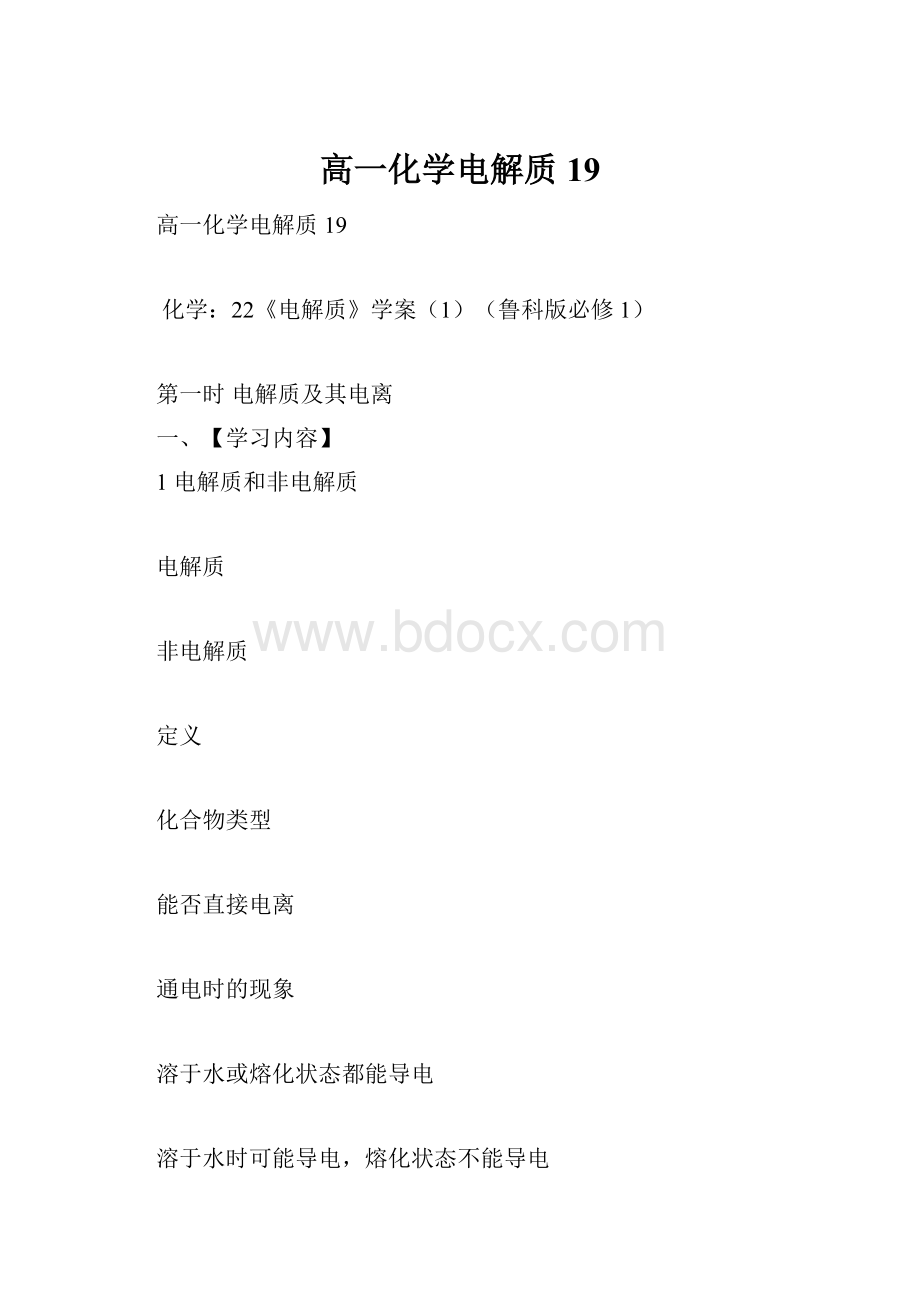 高一化学电解质19.docx