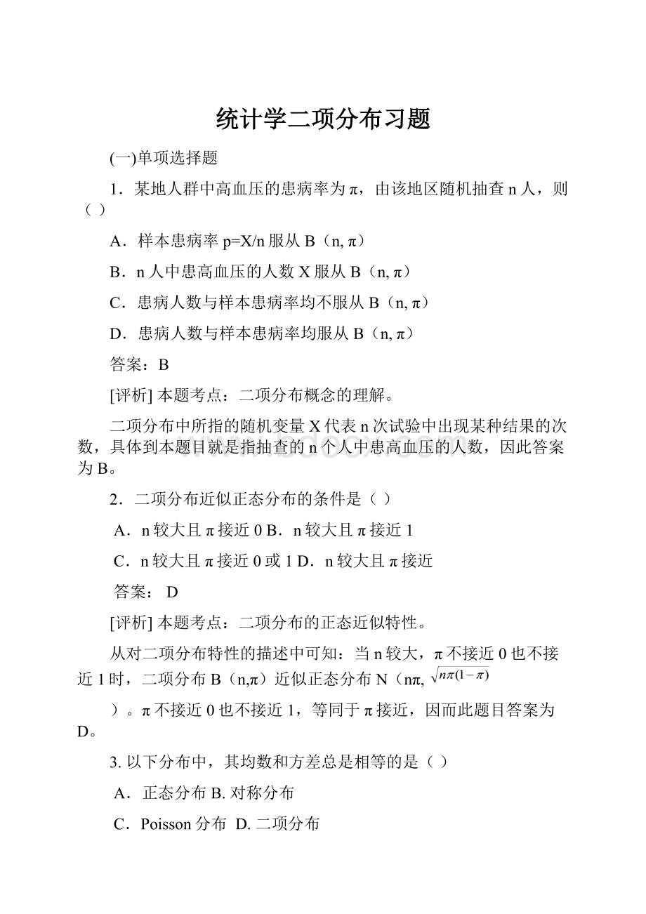 统计学二项分布习题.docx