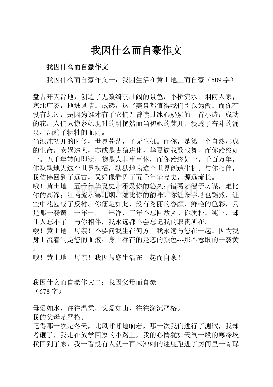 我因什么而自豪作文.docx_第1页