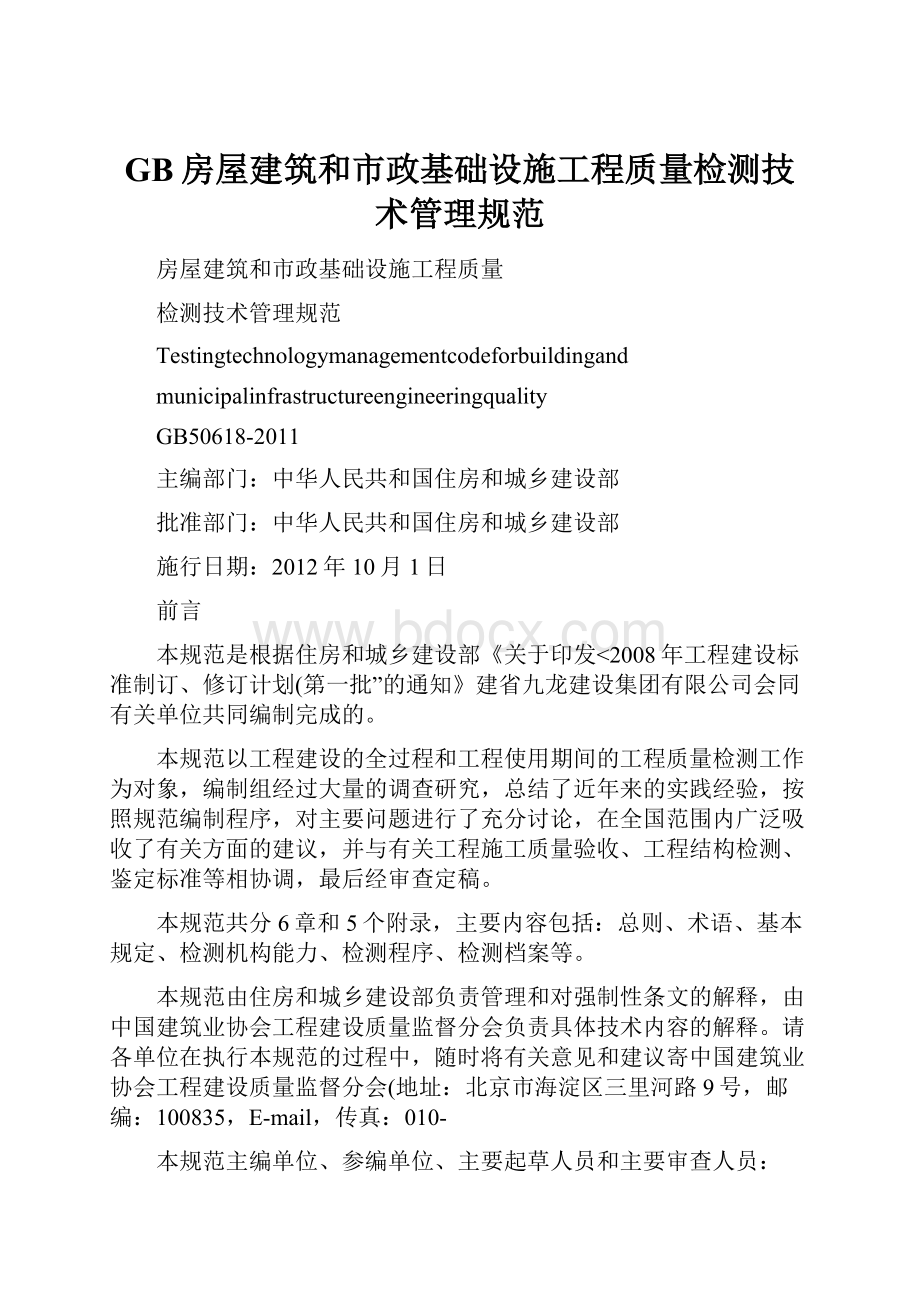 GB房屋建筑和市政基础设施工程质量检测技术管理规范.docx