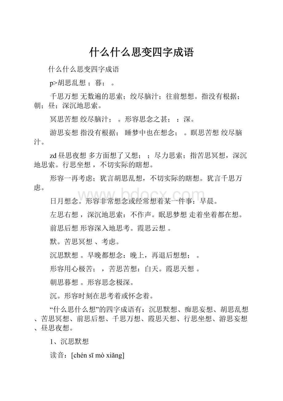 什么什么思变四字成语.docx