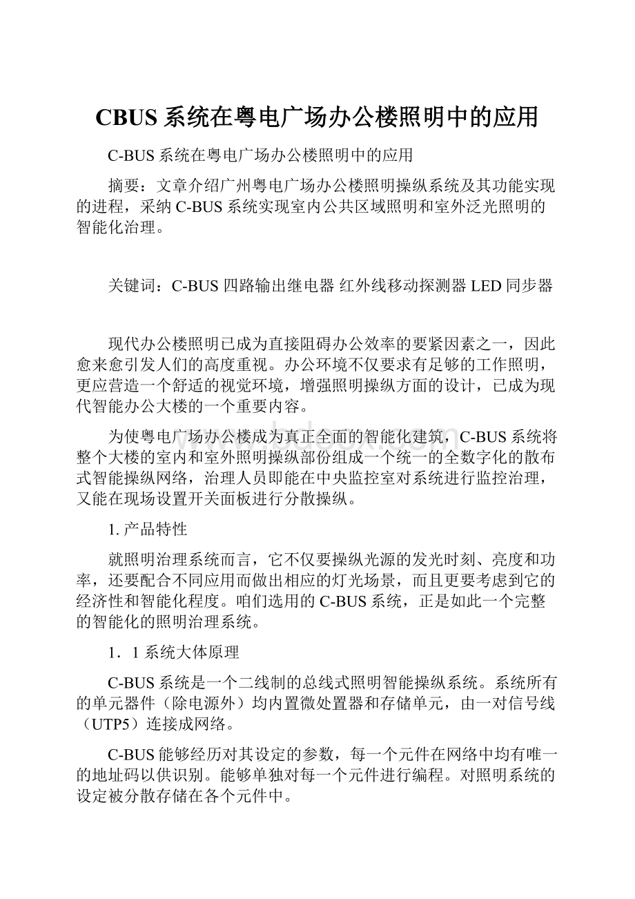 CBUS系统在粤电广场办公楼照明中的应用.docx