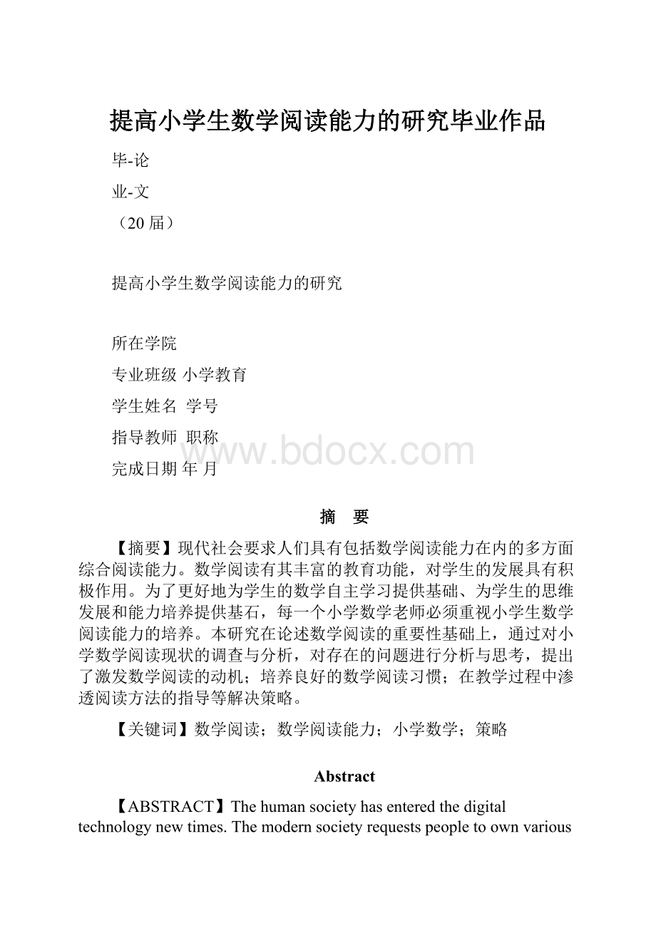 提高小学生数学阅读能力的研究毕业作品.docx_第1页