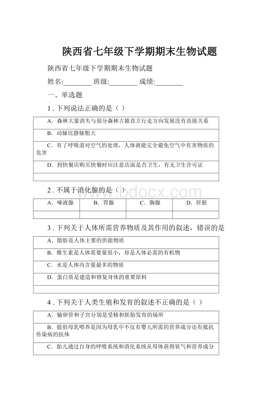 陕西省七年级下学期期末生物试题.docx_第1页