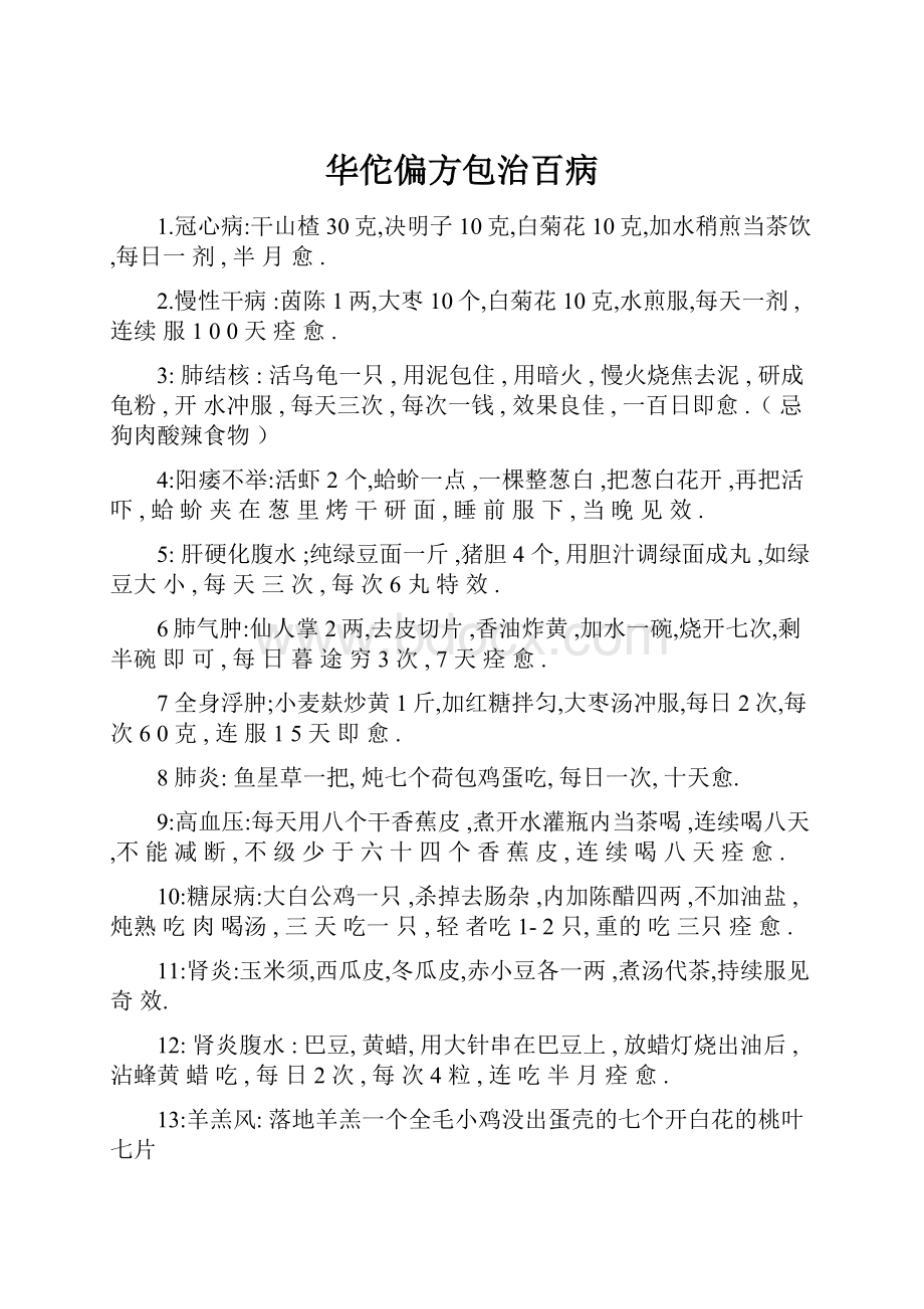 华佗偏方包治百病.docx