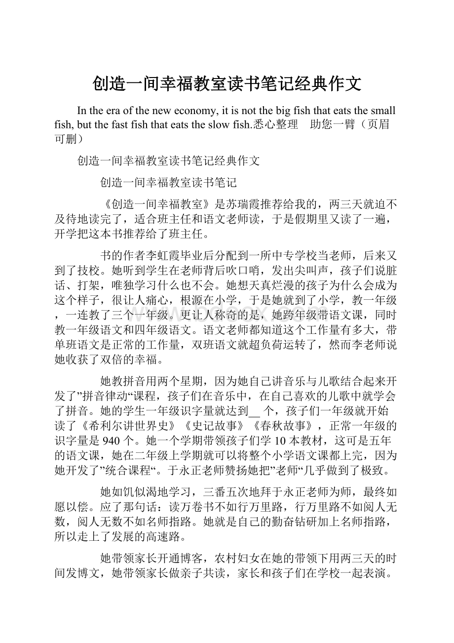 创造一间幸福教室读书笔记经典作文.docx