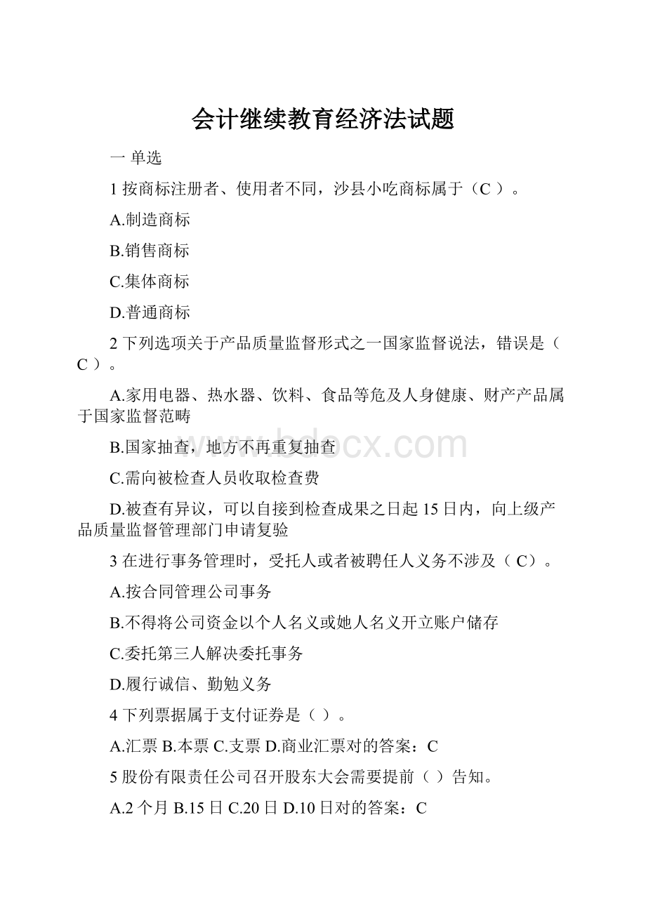 会计继续教育经济法试题.docx