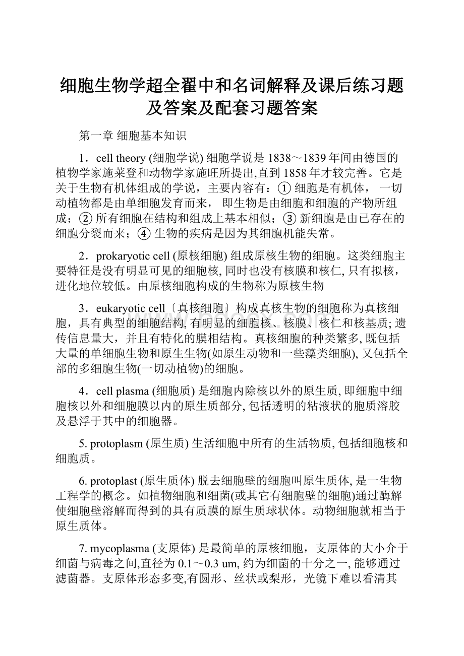 细胞生物学超全翟中和名词解释及课后练习题及答案及配套习题答案.docx