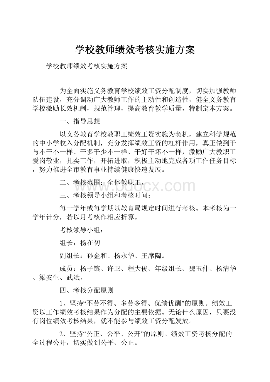 学校教师绩效考核实施方案.docx