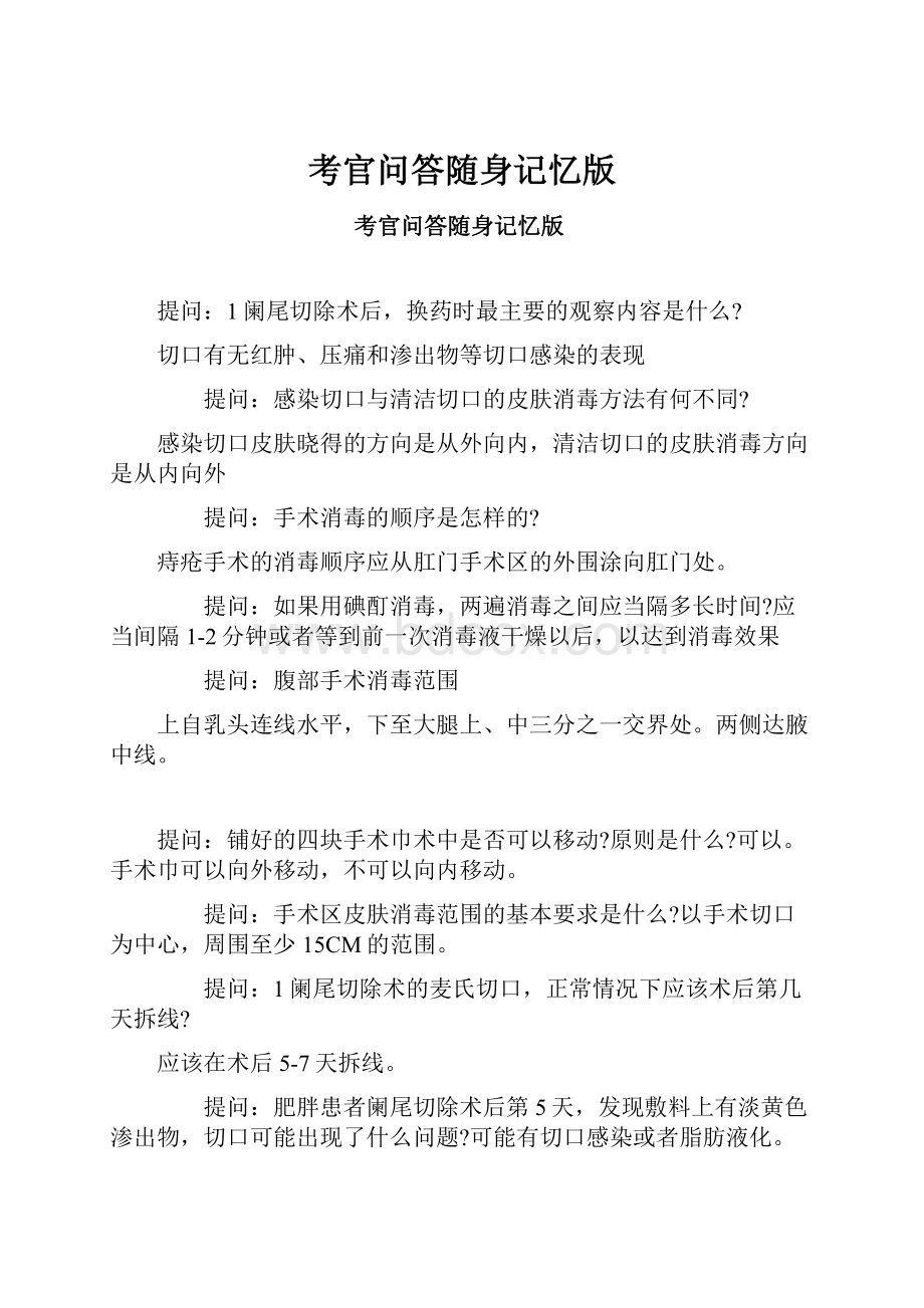 考官问答随身记忆版.docx