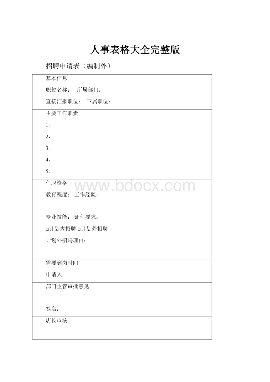 人事表格大全完整版.docx_第1页
