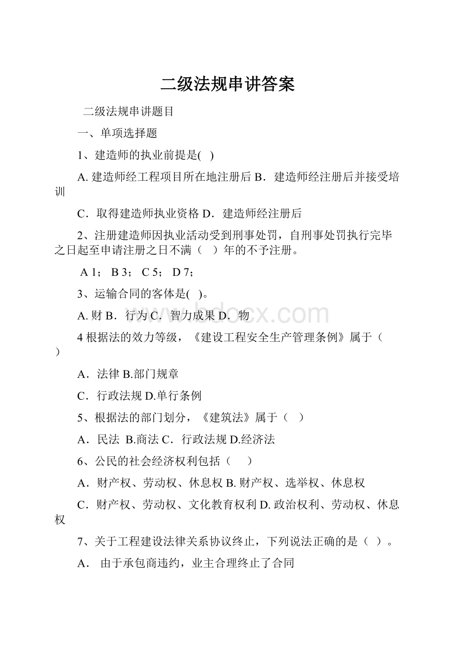 二级法规串讲答案.docx_第1页