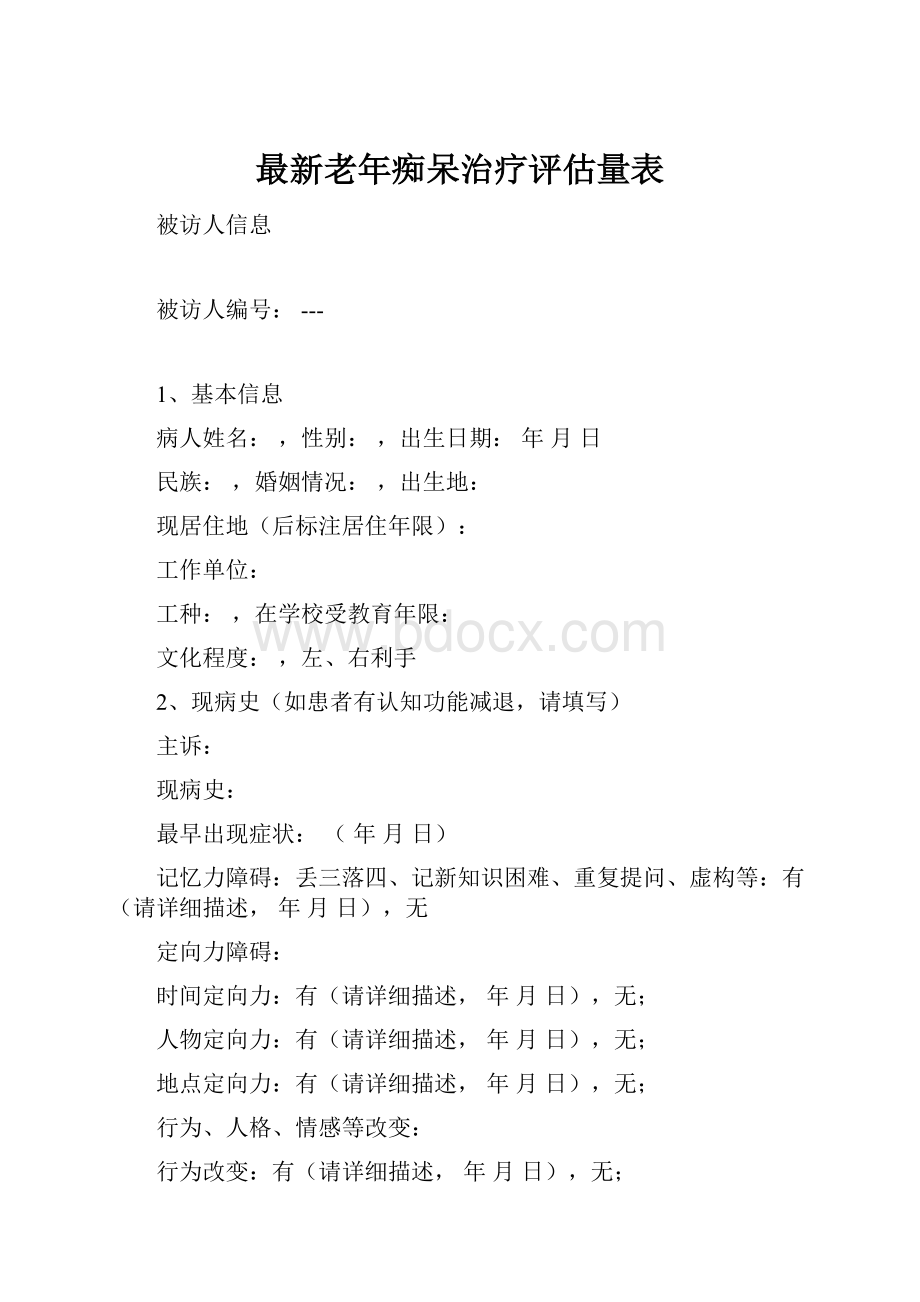 最新老年痴呆治疗评估量表.docx_第1页