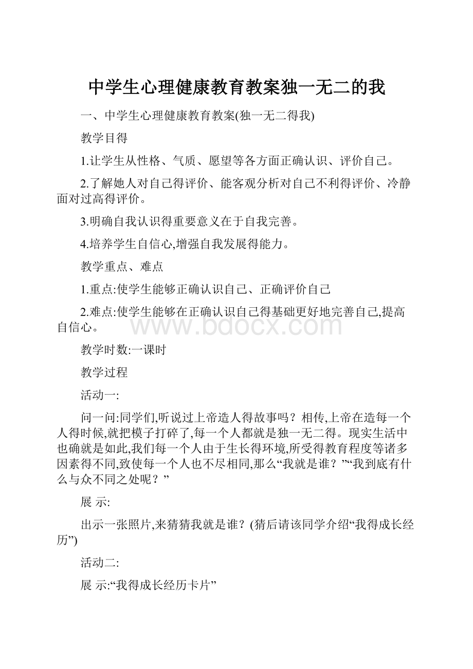 中学生心理健康教育教案独一无二的我.docx