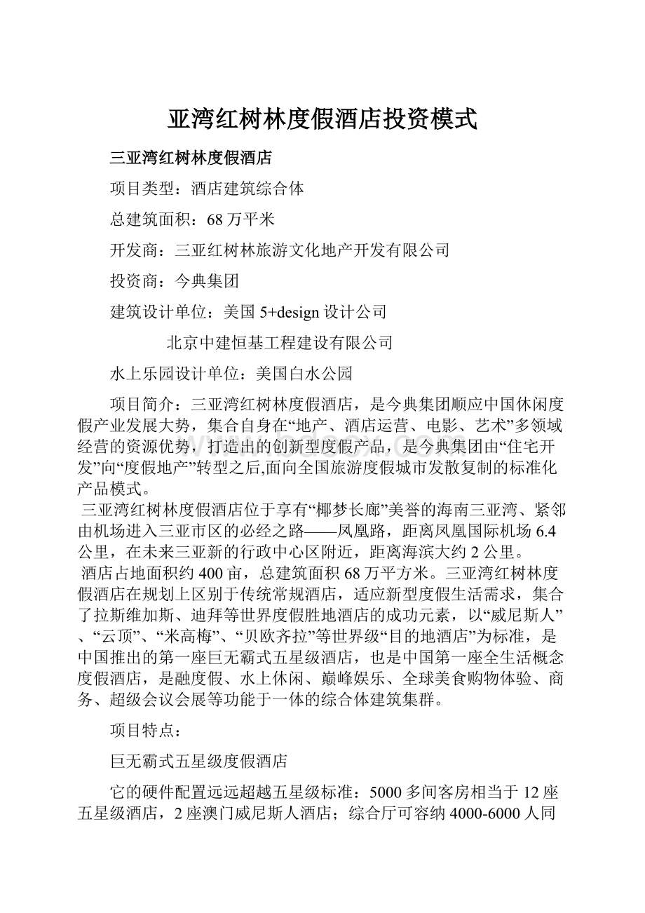 亚湾红树林度假酒店投资模式.docx_第1页