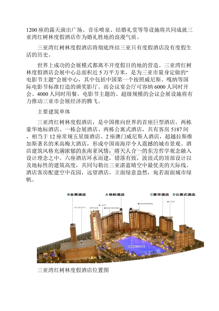 亚湾红树林度假酒店投资模式.docx_第3页