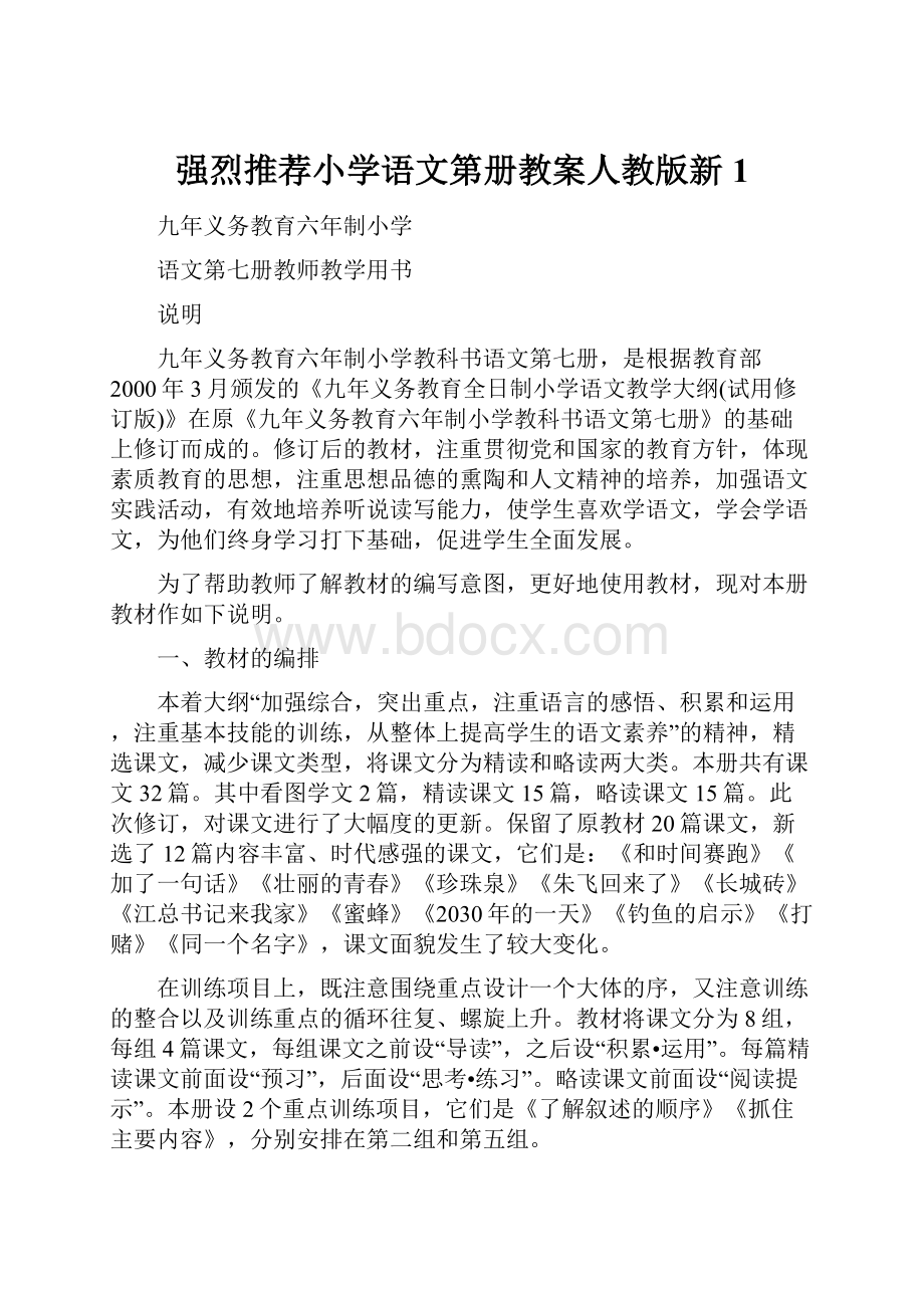 强烈推荐小学语文第册教案人教版新1.docx_第1页