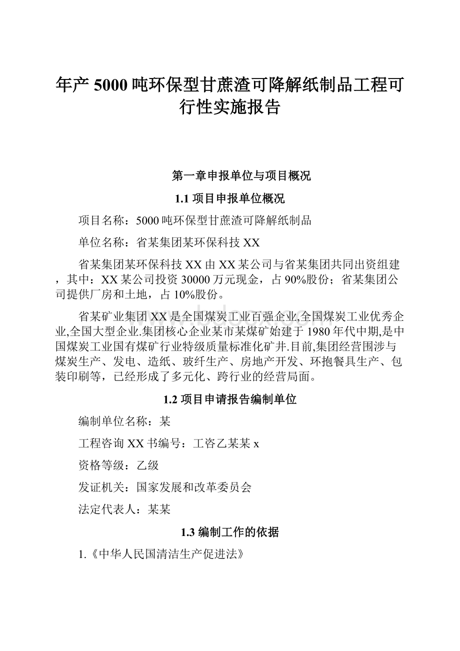 年产5000吨环保型甘蔗渣可降解纸制品工程可行性实施报告.docx_第1页