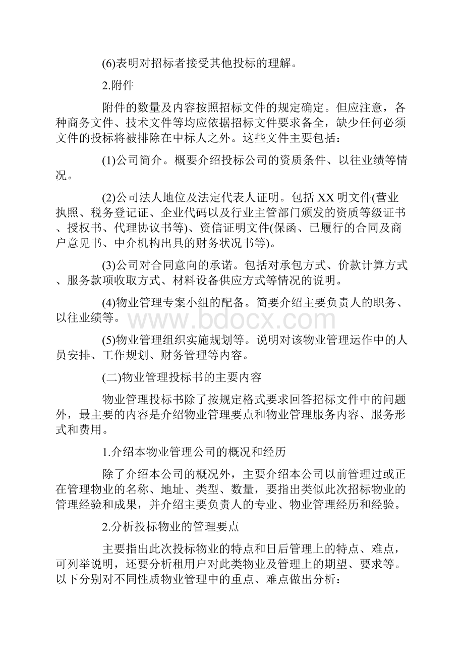 物业管理投标书的编写及内容.docx_第2页