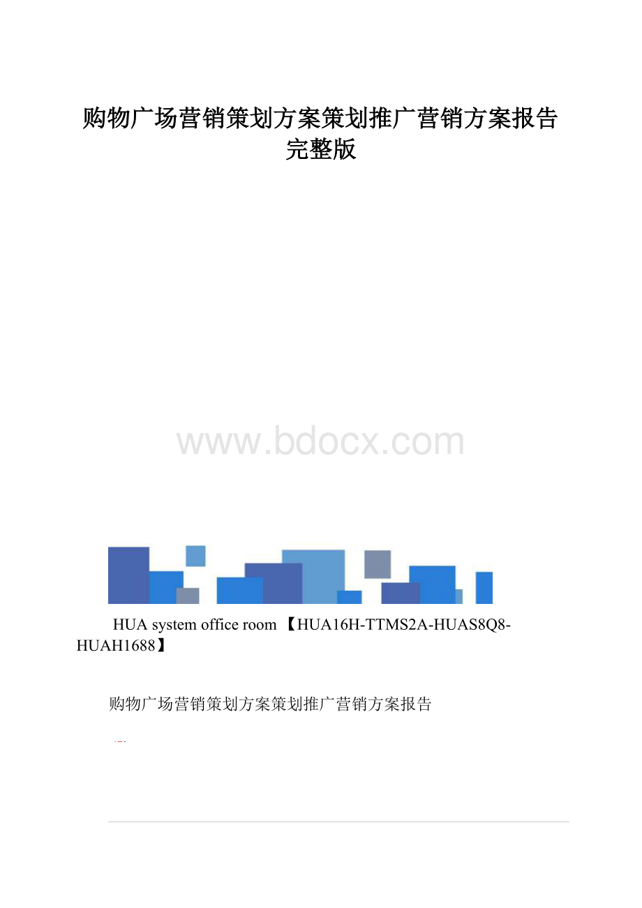 购物广场营销策划方案策划推广营销方案报告完整版.docx