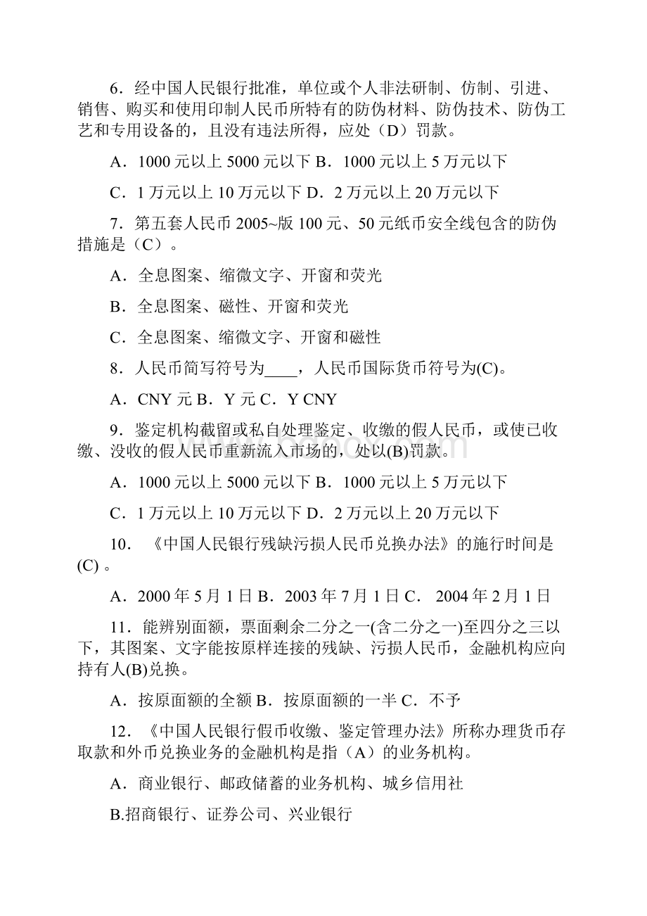 银行金融知识竞赛题库人民币管理试题.docx_第3页