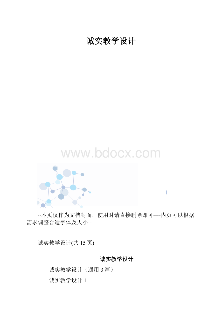 诚实教学设计.docx_第1页