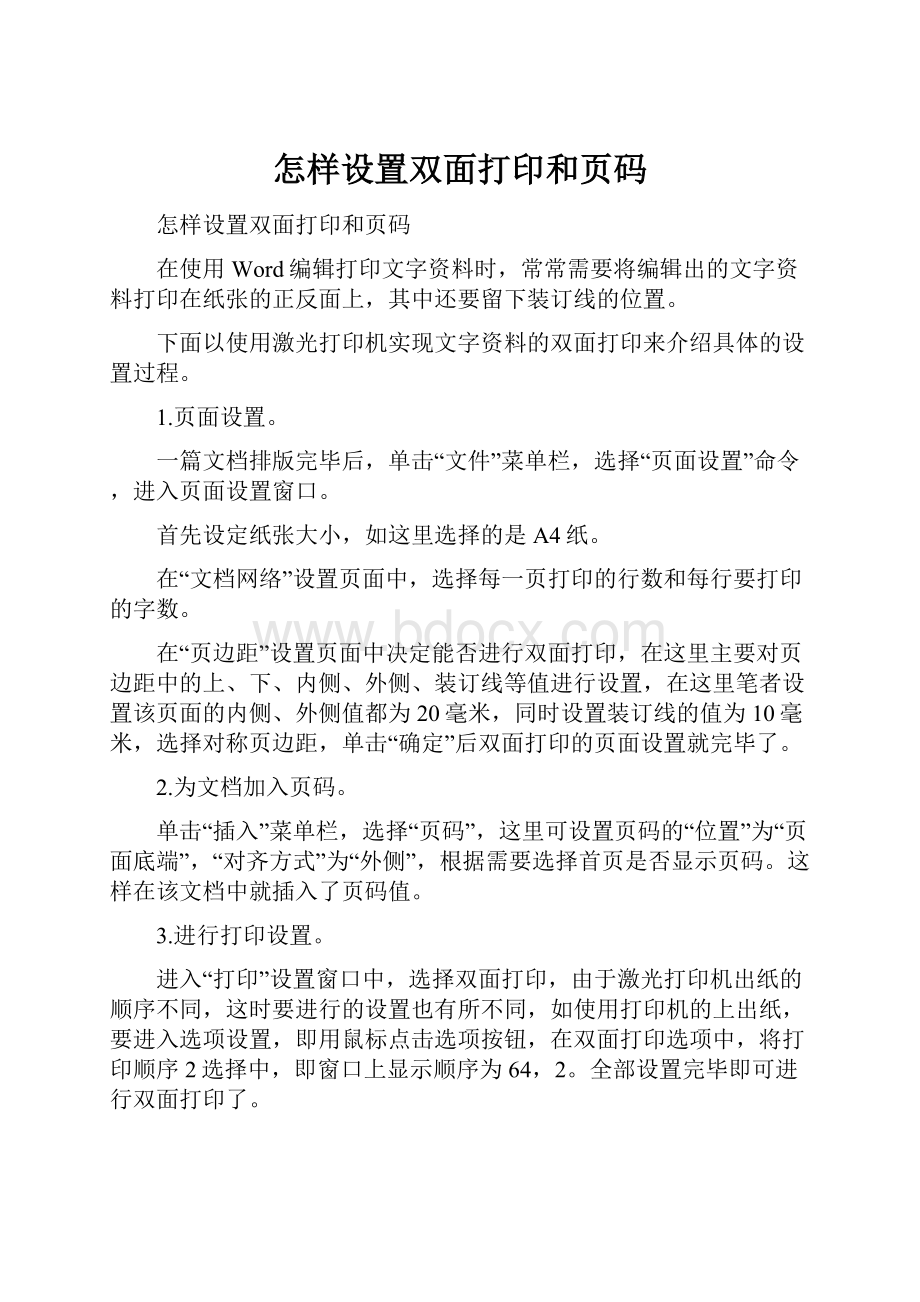 怎样设置双面打印和页码.docx