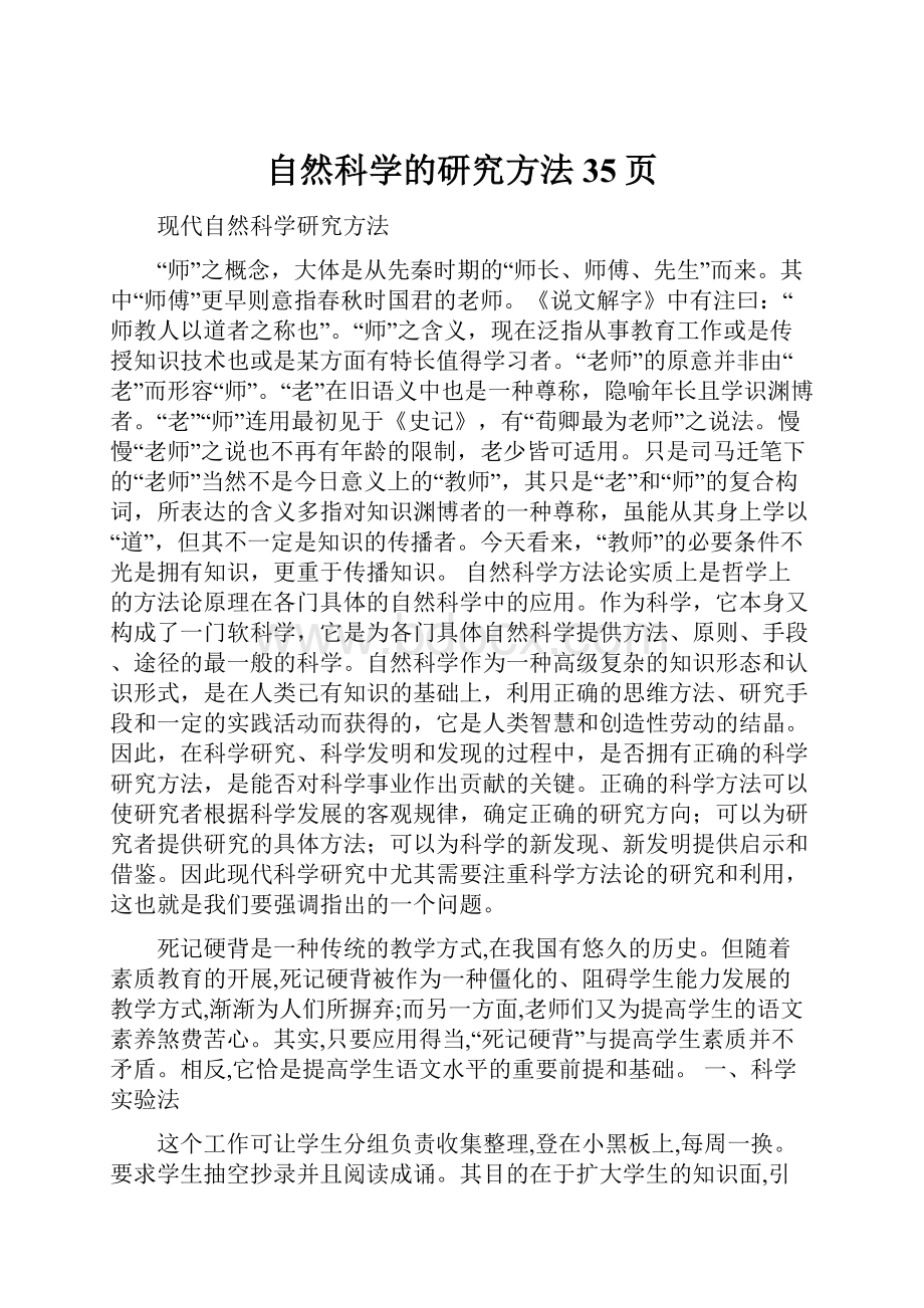 自然科学的研究方法35页.docx