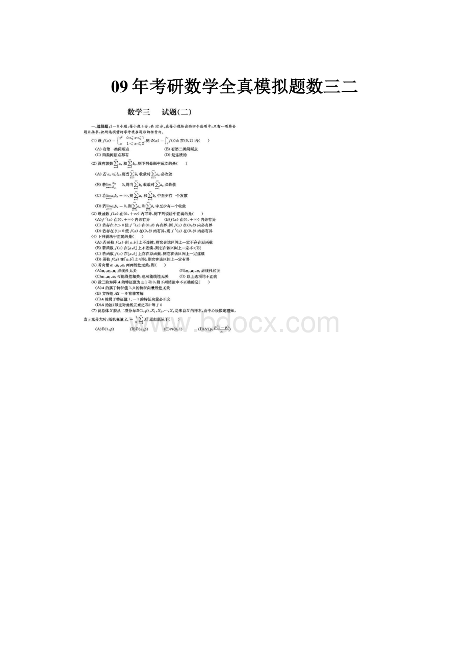 09年考研数学全真模拟题数三二.docx