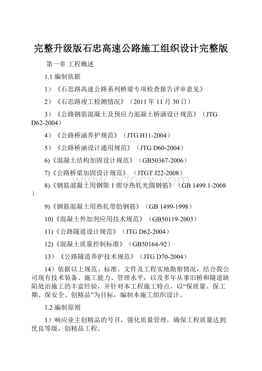 完整升级版石忠高速公路施工组织设计完整版.docx_第1页