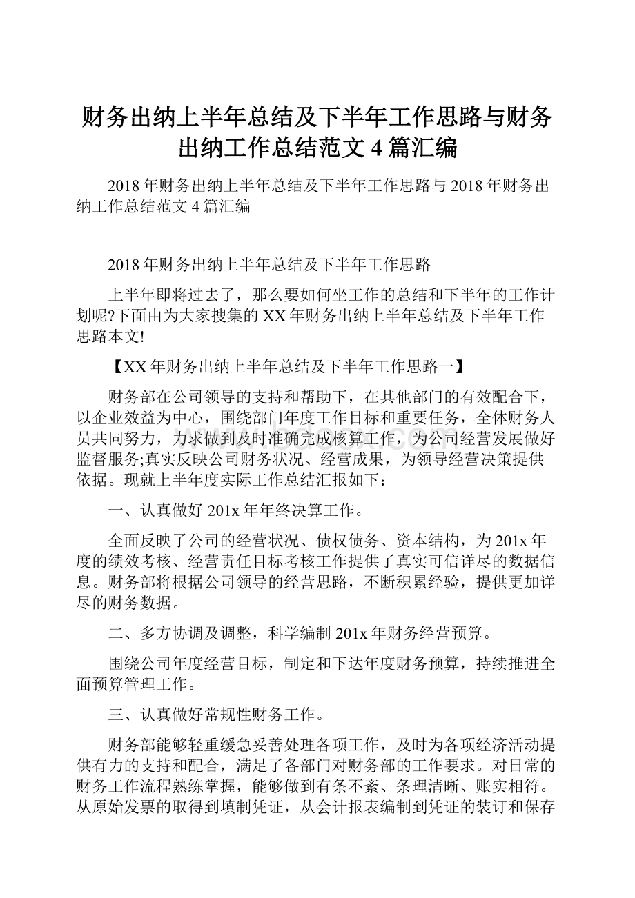 财务出纳上半年总结及下半年工作思路与财务出纳工作总结范文4篇汇编.docx_第1页