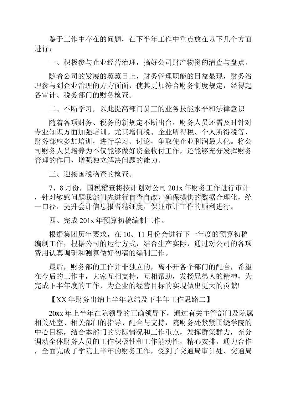 财务出纳上半年总结及下半年工作思路与财务出纳工作总结范文4篇汇编.docx_第3页