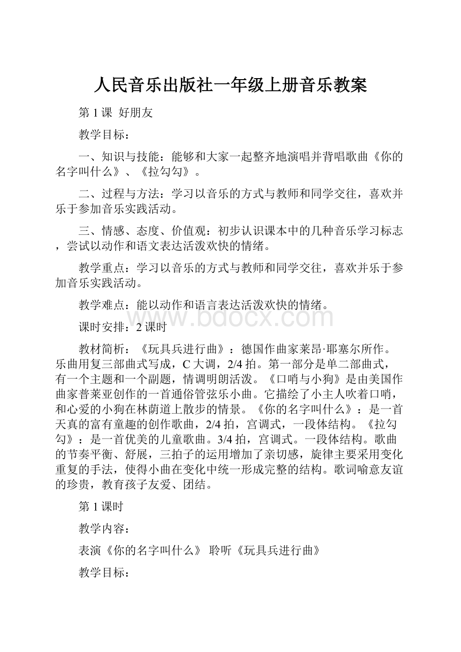 人民音乐出版社一年级上册音乐教案.docx_第1页