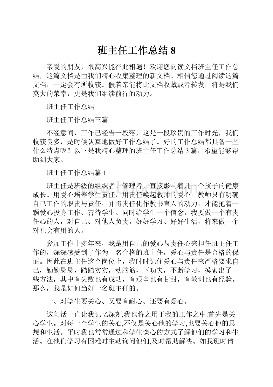 班主任工作总结8.docx