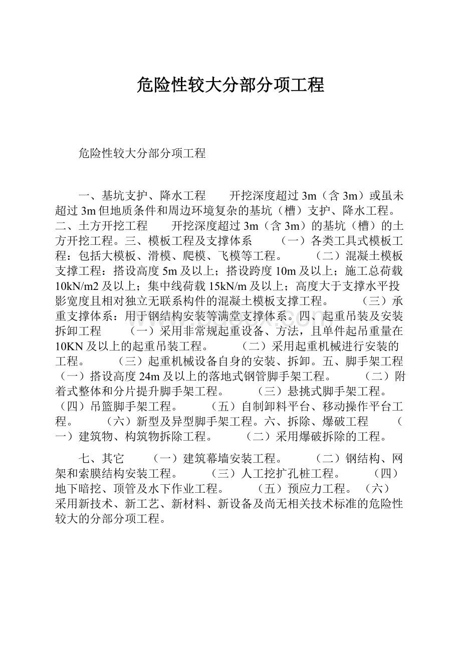 危险性较大分部分项工程.docx_第1页